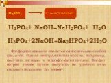 Фосфорная кислота является относительно слабой кислотой. При её нейтрализации можно, например, получить дигидро- и гидрофосфаты натрия. Фосфат натрия таким путём получить не удаётся из-за сильного гидролиза по аниону. H3PO4+ NaOH=NaH2PO4+ H2O H3PO4+2NaOH=Na2HPO4+2H2O