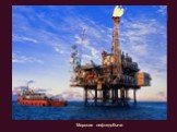 Морская нефтедобыча