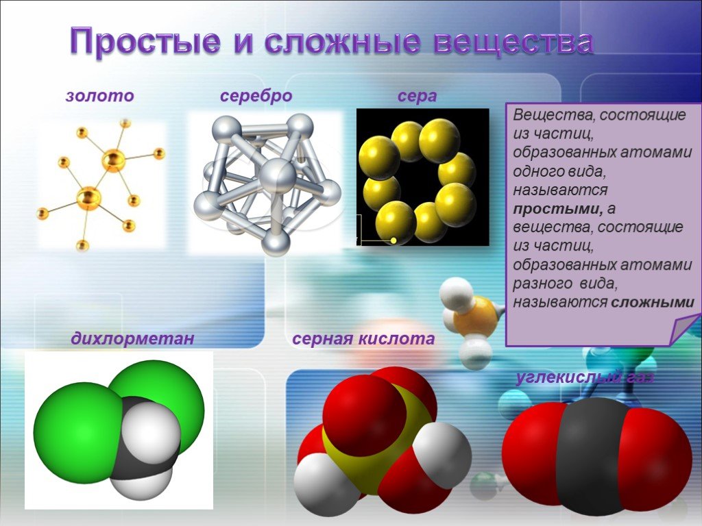 Сложные химические соединения состоят из. Простые и сложные вещества. Молекулы простых и сложных веществ. Простые химические соединения. Молекулы сложных веществ.