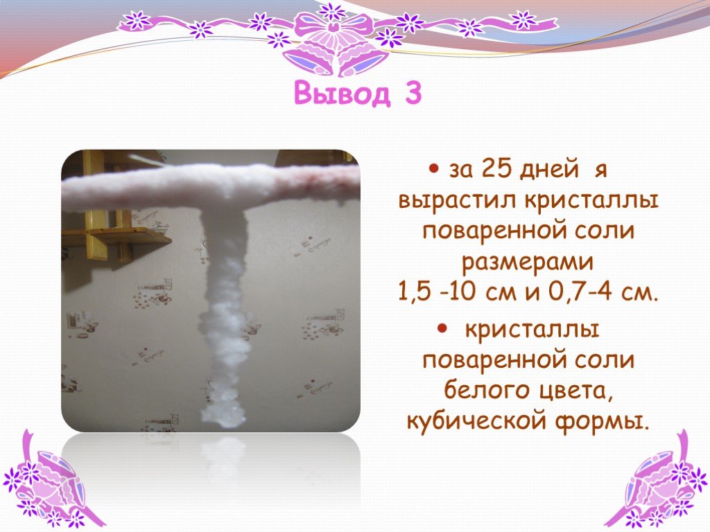 Вывод химия 7 класс. Выращивание кристаллов соли. Кристалл из соли вывод. Вывод по выращивание кристаллов соли. Выращивание кристаллов поваренной соли.