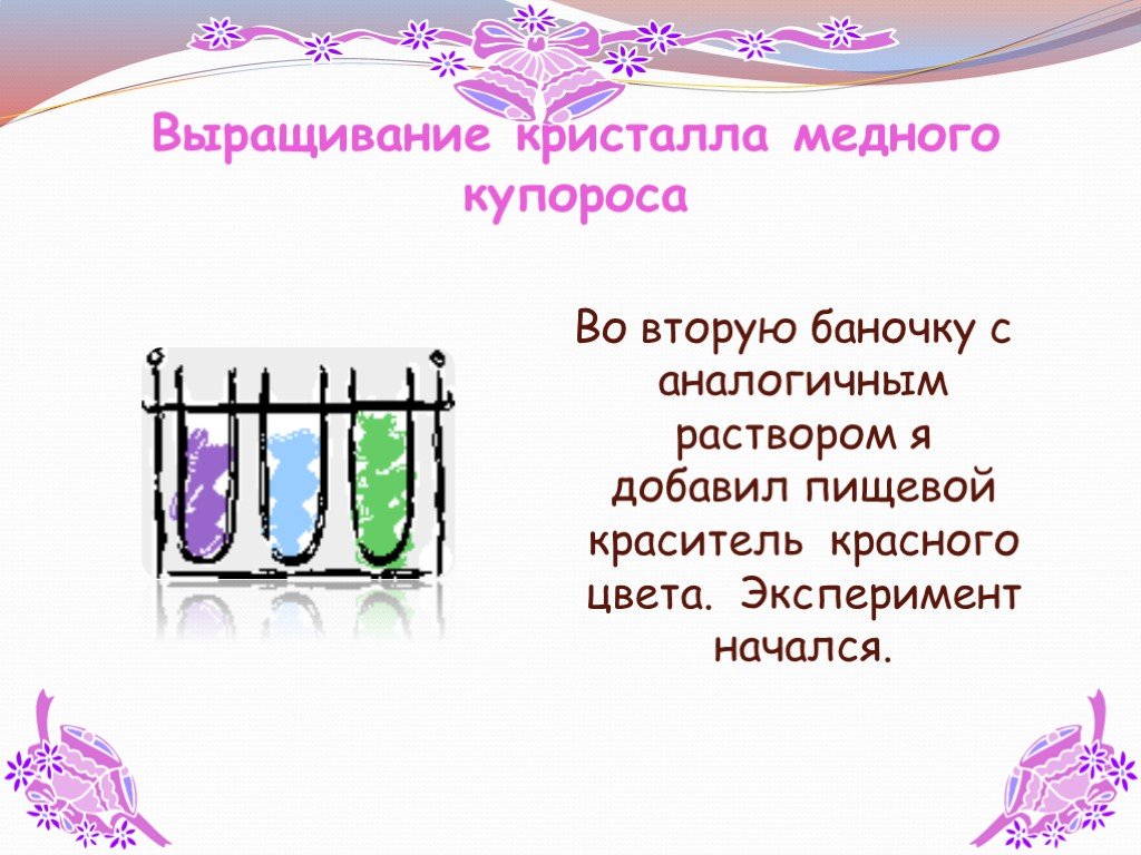 Эксперимент начался. Презентация на тему выращивание кристаллов. Медный купорос пигмент. Выращивание медного купороса в домашних условиях. Фон для детской презентации по выращиванию кристаллов.