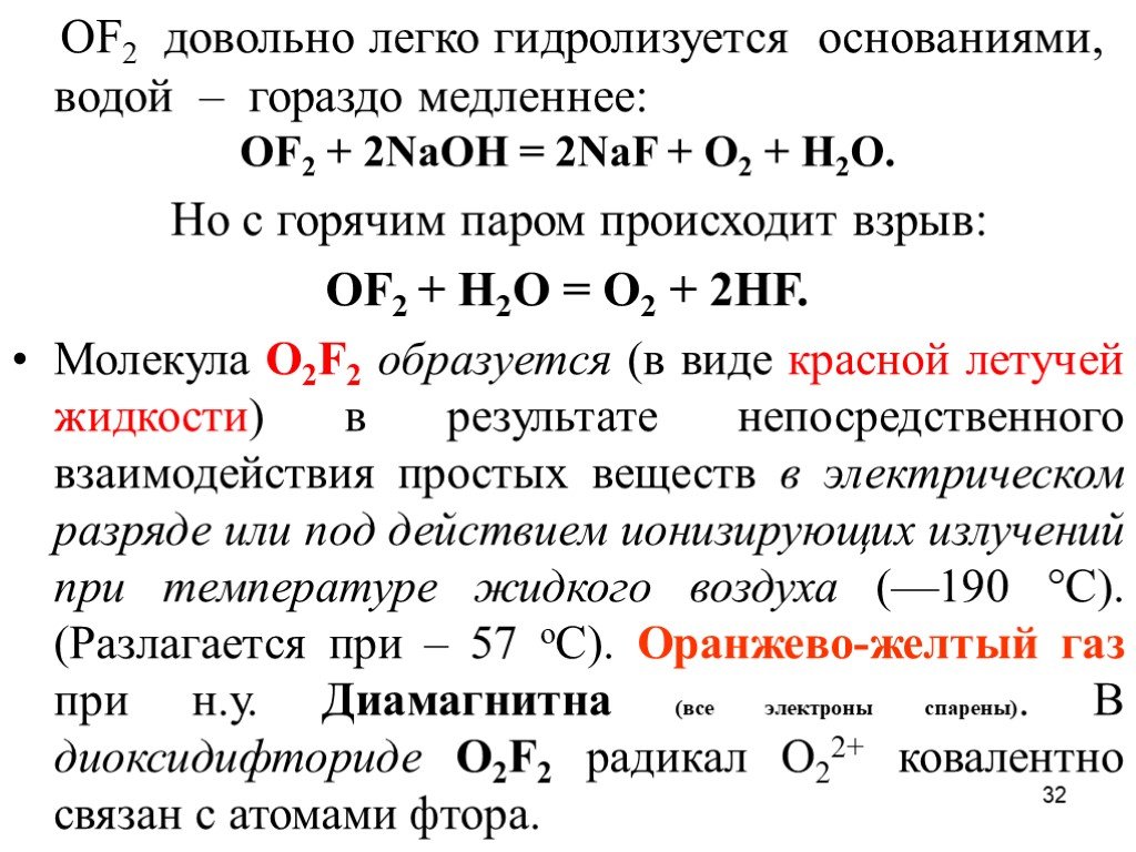 Уравнение реакции фтора с кислородом. Диоксидифторид. Реакции с оксидом фтора. Оксид фтора 1. Диоксидифторид кислорода.