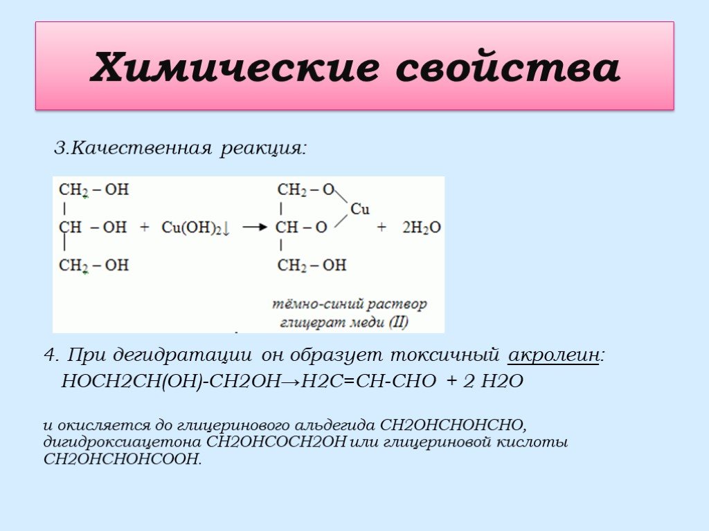 Кислотные свойства глицерина. Реакция глицерина и h2. Глицерин h2o реакция. Ch3cl с глицерином. Химическая характеристика реакция качественная реакция.