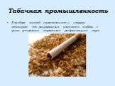 Табачная промышленность. Благодаря высокой гигроскопичности глицерин используют для регулирования влажности табака с целью устранения неприятного раздражающего вкуса.
