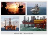 добыча газа в Чёрном море