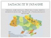Запасы ПГ в Украине. Главными нефтегазовыми областями страны являются Днепровско-Донецкая, Карпатская и Причерноморско-Крымская.