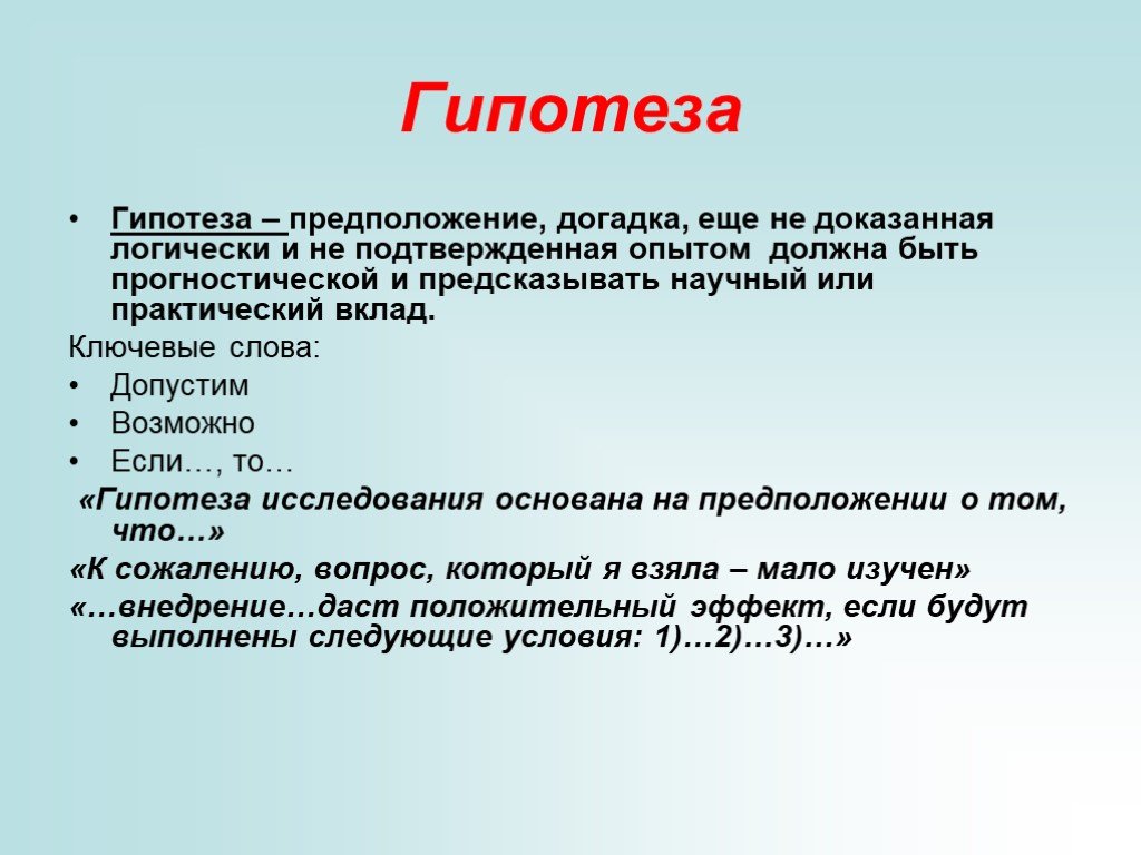 Гипотеза в исследовательском проекте