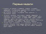 Первые медали. В первый раз решение о внедрении традиции награждать победителей Игр Олимпиады медалями было принято Первым Олимпийским конгрессом в 1894 году. Все основные правила награждений были прописаны в Олимпийской хартии. Основным принципом была раздача медалей победителям в зависимости от за