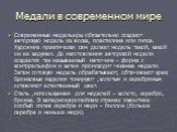 Медали в современном мире. Современные медальеры обязательно создают авторскую модель из воска, пластилина или гипса. Художник практически сам делает модель такой, какой он ее задумал. До изготовления авторской модели создается так называемый маточник – форма с контррельефом и затем происходит чекан