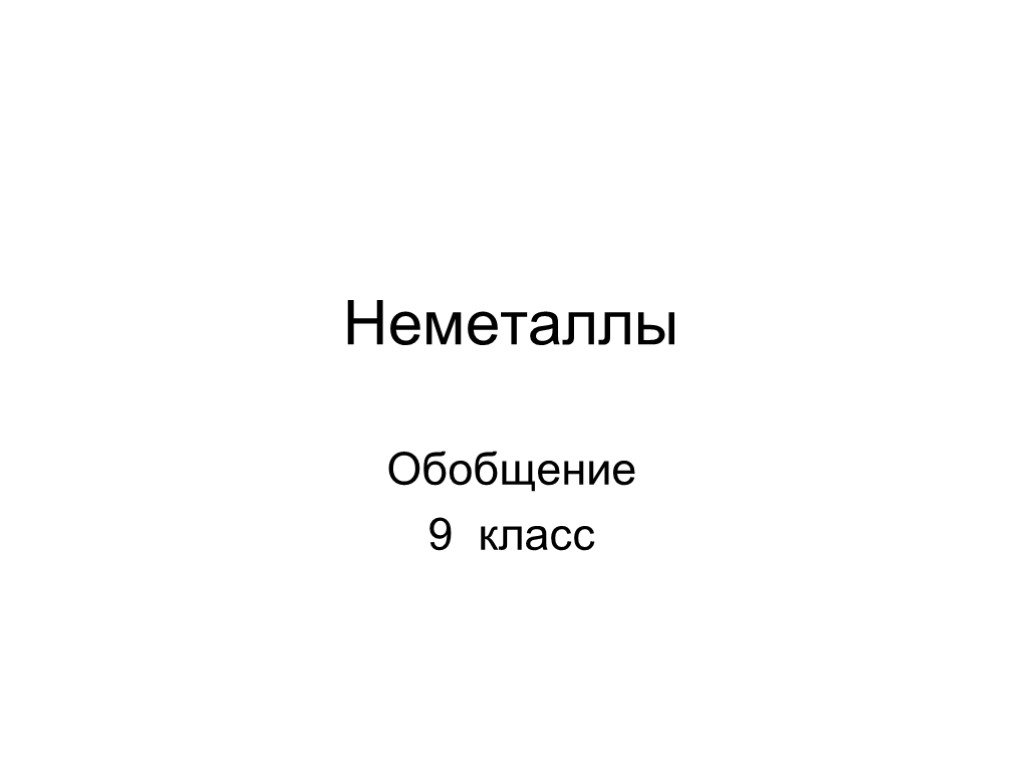 Обобщение 9 класс. Обобщение по теме неметаллы 9 класс. Обобщение темы неметаллы 9 класс рудзитис. Обобщение темы неметаллы 9 класс презентация.