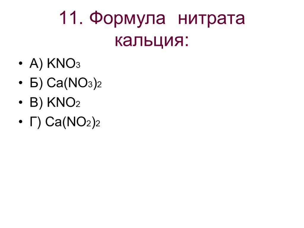 Формула соли нитрит. Формула нитрата кальция CA(no3) 2. Нитрат кальция структурная формула. CA no3 2 графическая формула. Нитраты формула.