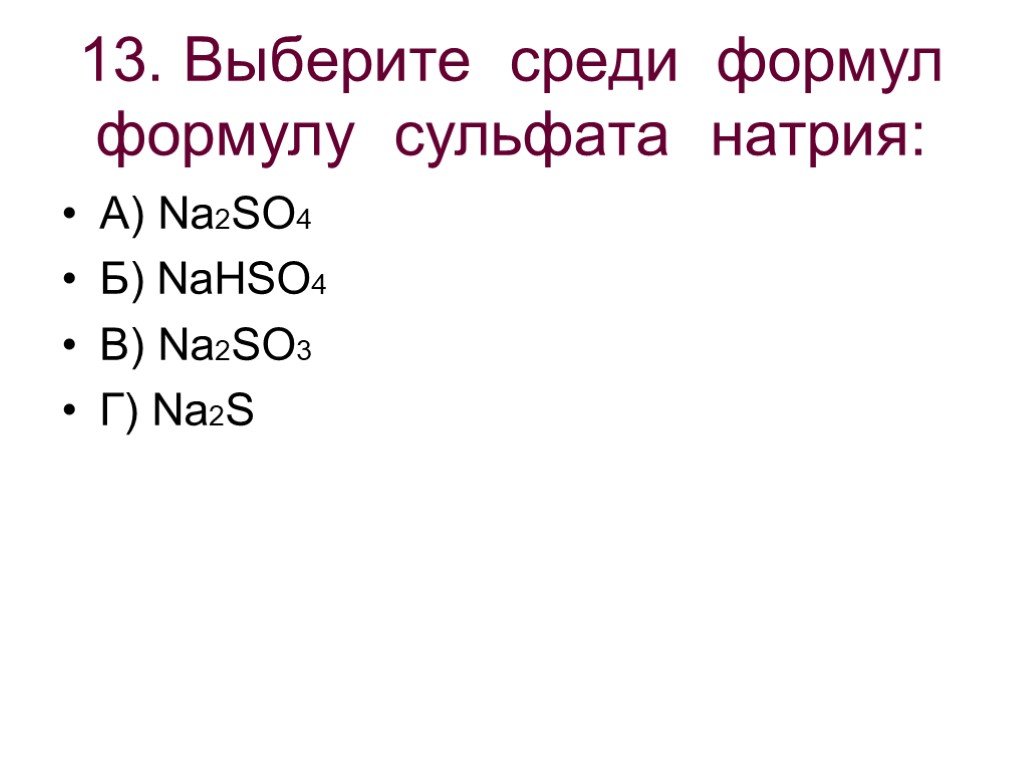 Укажите формулу сульфата натрия. 3. Формула сульфата натрия: а) na2so4 б) na2s в) na2so3 г) na2sio3. Формула сульфата натрия в химии 9 класс. Сульфит натрия и неметаллы. Nahso4+na2sio3.