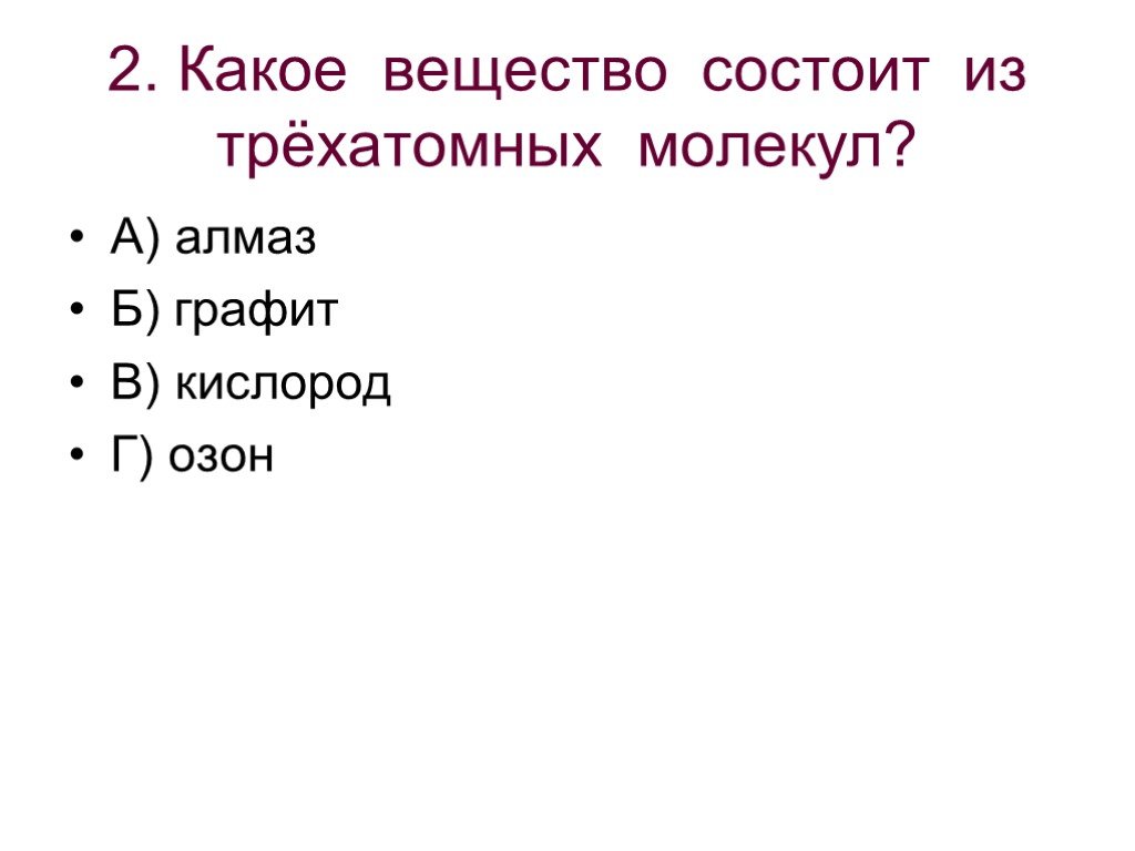 Обобщение 9 класс. Трехатомный неметалл примеры.