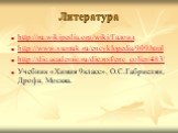 Литература. http://ru.wikipedia.org/wiki/Галоид http://www.xumuk.ru/encyklopedia/909.html http://dic.academic.ru/dic.nsf/enc_colier/483/ Учебник «Химия 9класс», О.С.Габриелян, Дрофа, Москва.