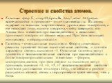 Галогены: фтор F, хлор Cl, бром Br, йод I, астат At (редко встречающийся в природе) – типичные неметаллы. Их атомы содержат на внешнем энергетическом уровне семь электронов, и им недостает лишь одного электрона, чтобы завершить его. Атомы этих элементов при взаимодействии с металлами принимают элект