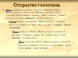 Открытие галогенов. Фтор в свободном виде получил впервые в 1866 г. Французский химик Анри Муассан, который был удостоен Нобелевской премии. Свое название элемент получил от греч. фторос – разрушающий. Хлор открыт химиком К. Шееле в 1774 г. Элемент получил название за свой цвет ( от греч. хлорос – ж