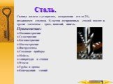 Сталь. Сплавы железа с углеродом, содержащие его до 2%, называются сталями. В состав легированных сталей входят и другие элементы – хром, ванадий, никель. Применение: Машиностроение Судостроение Вагоностроение Мостостроение Инструменты Столовые приборы Мебель Аппаратура и станки Рельсы Трубы и краны