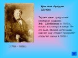 ( 1799 – 1868 ). Кристиан Фридрих Шёнбей. Термин озон предложен немецким химиком X.Ф. Шёнбейном в 1840 г., вошёл в словари в конце 19-ого века. Многие источники именно ему отдают приоритет открытия озона в 1839 г.