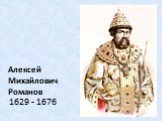 Алексей Михайлович Романов. 1629 - 1676