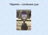 Пермяк – соленые уши