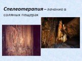 Спелеотерапия – лечение в соляных пещерах