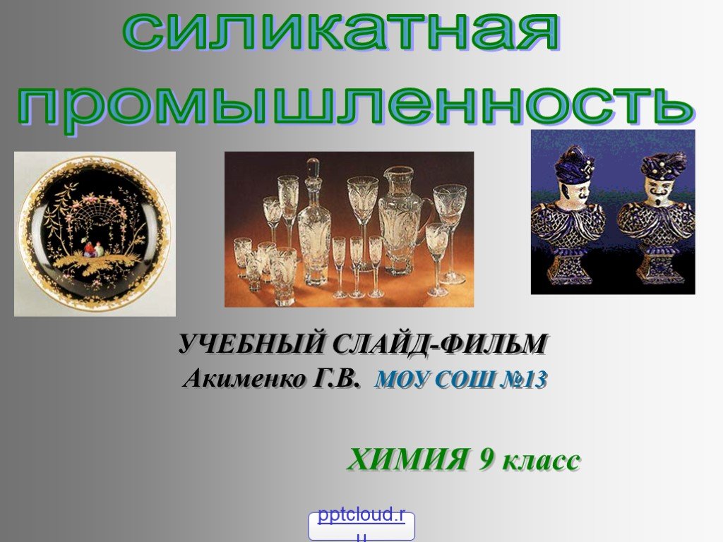 Проект силикатная промышленность 9 класс