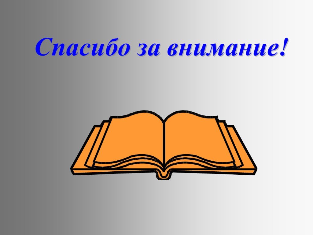 Конец презентации по литературе