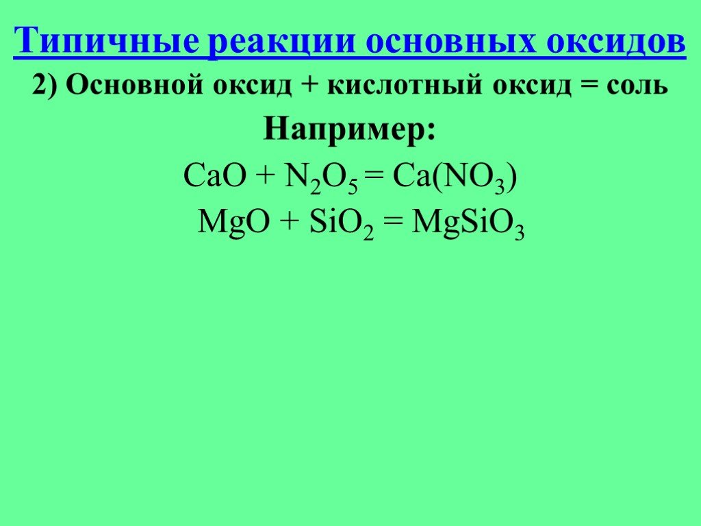 Кислотно основные реакции примеры. Реакции с основными оксидами примеры. Типичные реакции основных оксидов. Реакции типичных основанных оксидов. Основные оксиды типичные реакции.