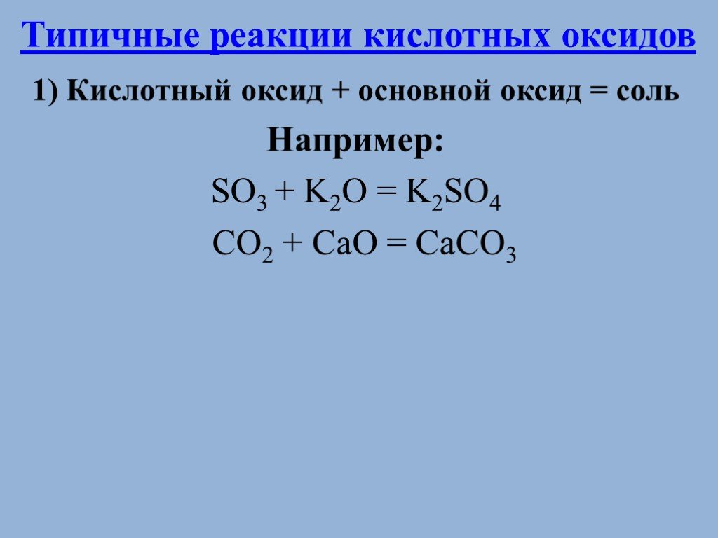 Металл и основный оксид реакция. Уравнения реакций кислотных оксидов. Типичные реакции основных оксидов.