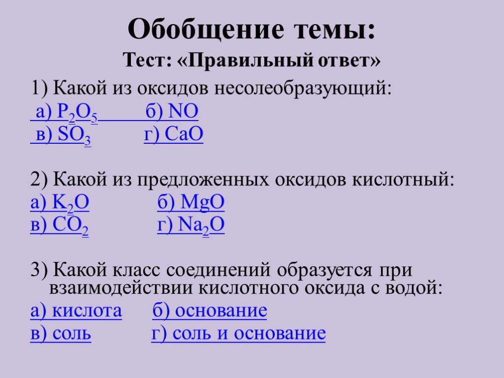 Самостоятельная работа химические свойства оксидов кислот оснований