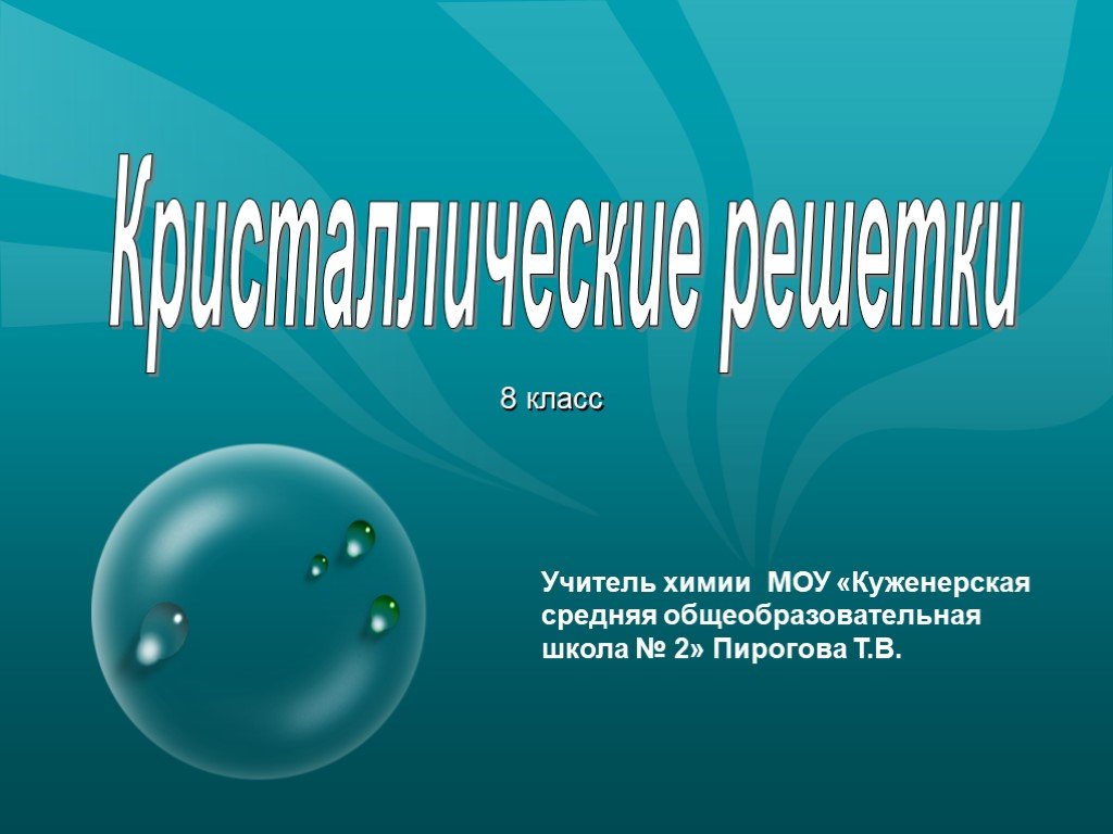 Презентация на тему кристаллические решетки 8 класс химия