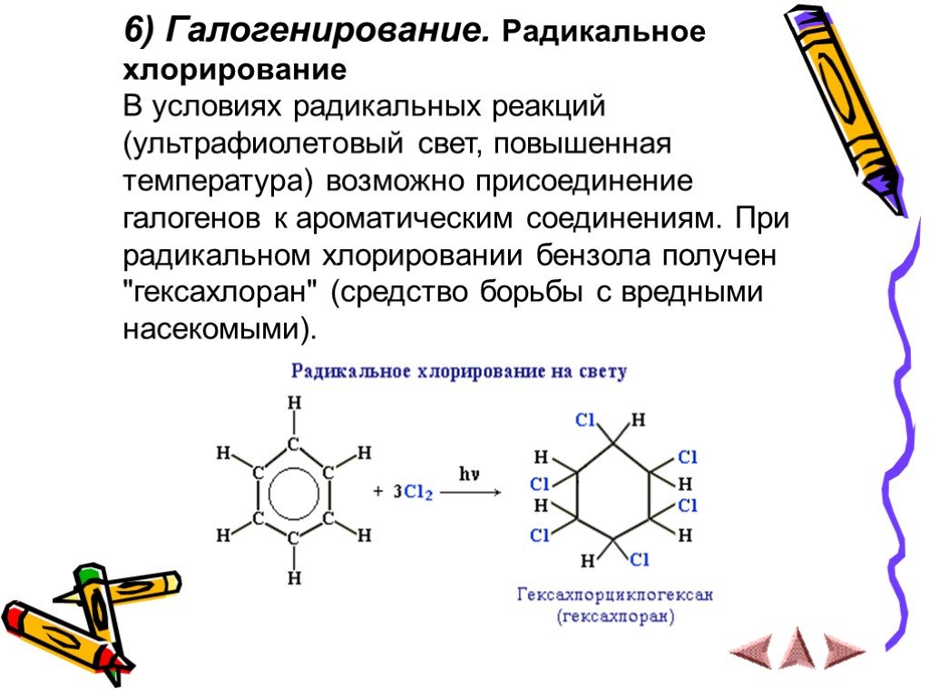 Реакция хлорирования. Радикальное хлорирование бензола. Хлорирование бензола УФ свет. Хлорирование бензола на свету реакция. Реакция хлорирования бензола.