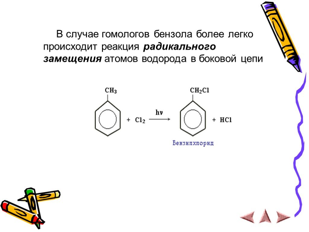 Толуол и водород реакция. Реакция радикального замещения бензола. Реакция замещения гомологи бензола. Реакция замещения у бензола и толуола. Толуол реакция радикального замещения.