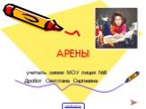 АРЕНЫ. учитель химии МОУ лицея №6 Дробот Светлана Сергеевна