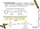2) Нитрование. При действии на бензол нитрующей смеси атом водорода замещается нитрогруппой (нитрующая смесь – это смесь концентрированных азотной и серной кислот в соотношении 1:2 соответственно).