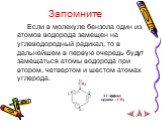 Запомните. Если в молекуле бензола один из атомов водорода замещен на углеводородный радикал, то в дальнейшем в первую очередь будут замещаться атомы водорода при втором, четвертом и шестом атомах углерода.