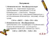 1) Каталитическая дегидроциклизация алканов, т.е. отщепление водорода с одновременной циклизацией (способ Б.А.Казанского и А.Ф.Платэ). Реакция осуществляется при повышенной температуре с использованием катализатора, например оксида хрома C7H16 ––500°C→ C6H5 – CH3 + 4H2 2) Каталитическое дегидрирован