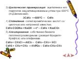 3) Циклическая тримеризация ацетилена и его гомологов над активированным углем при 600°C (Н.Д.Зелинский). 3C2H2 ––600°C→ C6H6 4) Сплавление солей ароматических кислот со щелочью или натронной известью. C6H5-COONa + NaOH ––t°→ C6H6 + Na2CO3 5) Алкилирование собственно бензола галогенопроизводными (ре