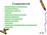 Содержание. Ароматические углеводороды Строение бензола Физические свойства Изомерия Химические свойства аренов Реакции замещения Реакции присоединения Реакции окисления Получение Применение ароматических углеводородов Литература