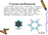 Строение бензола. Бензол С6Н6 – родоначальник ароматических углеводородов. Каждый из шести атомов углерода в его молекуле находится в состоянии sp2-гибридизации и связан с двумя соседними атомами углерода и атомом водорода тремя σ-связями. Валентные углы между каждой парой σ-связей равны 120°. Таким