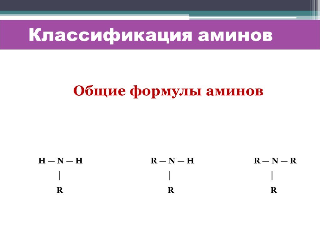 Общая формулировка. Формула предельных Аминов. Формула первичных Аминов. Общая формула Аминов. Амины общая формула cnh2n.