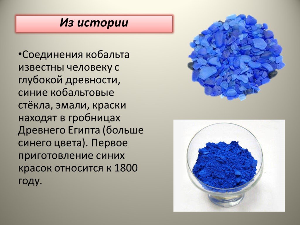 Какой металл синий. Химические вещества голубого цвета. Вещество синего цвета. Соединения кобальта. Голубой цвет в химии.