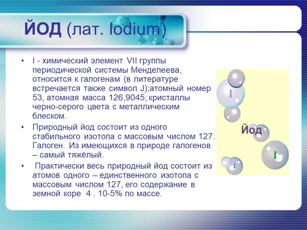 Элемент 1 01. Йод химический элемент. Йод химия элемент. Формула йода в химии. Йод как химический элемент.