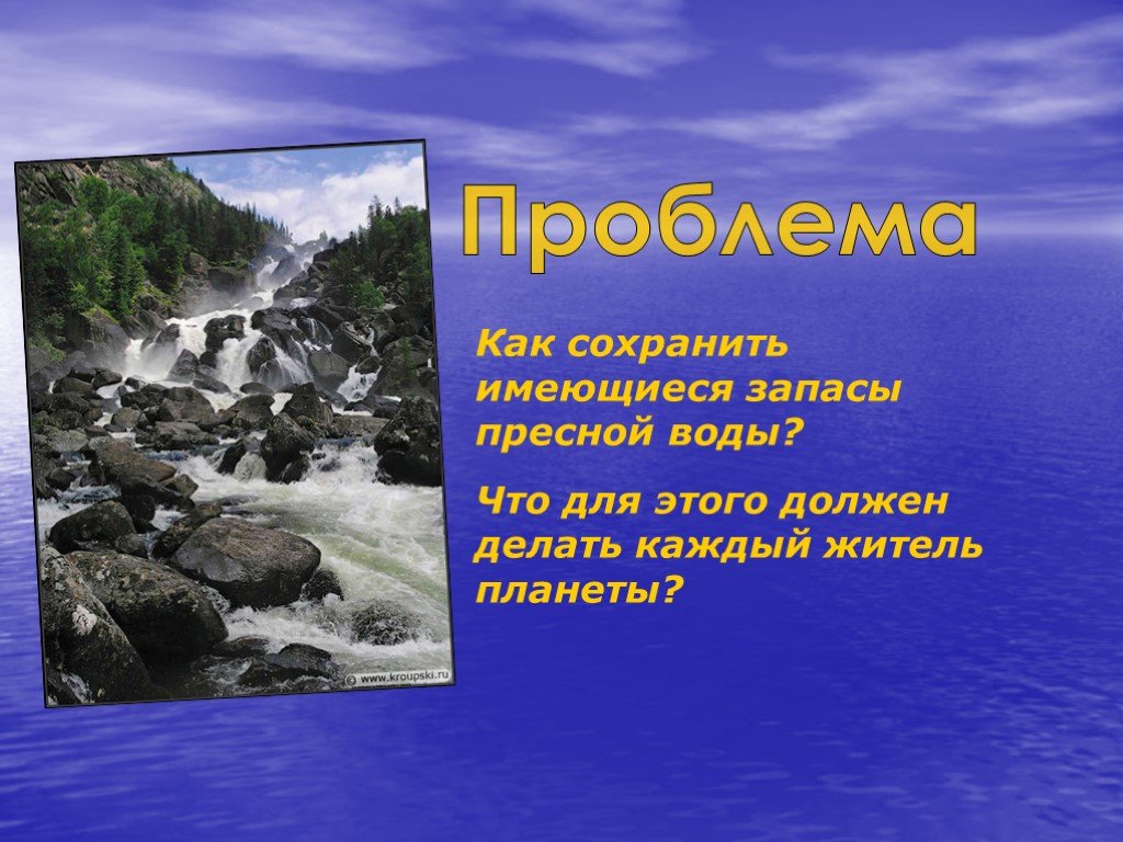 Презентация пресных вод. Презентация на тему пресные воды. Сохранение пресной воды. Меры для сохранения пресной воды. Как сохранить запасы пресной воды.