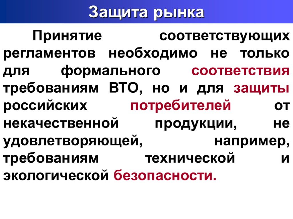 Защита рынка. Защита от ВТО. Соответствует регламенту.