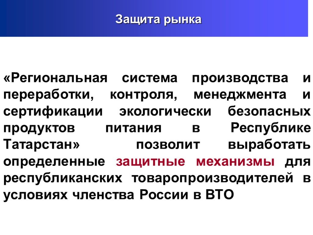 Защита рынка. Защищен рынок. Правовая защита в рыночной системе. Защита товаропроизводителей региона в условиях ВТО.