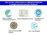 ЭКО-ЗНАКИ, ПРИНЯТЫЕ НА МЕЖДУНАРОДНОМ И ОБЩЕНАЦИОНАЛЬНОМ УРОВНЯХ. «Голубой Ангел» (Германия). «Белый лебедь» (Скандинавские страны). «Экологический выбор» (Канада). «Эко - знак» (Япония). Экознак Европейского Союза