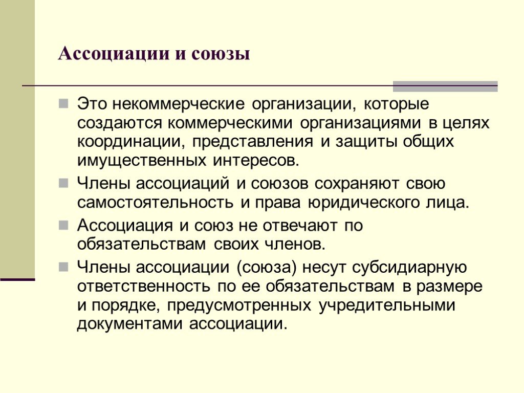 Ассоциации и союзы. Некоммерческие организации ассоциации и Союзы. Ассоциации и Союзы понятие. Ассоциации и Союзы примеры.