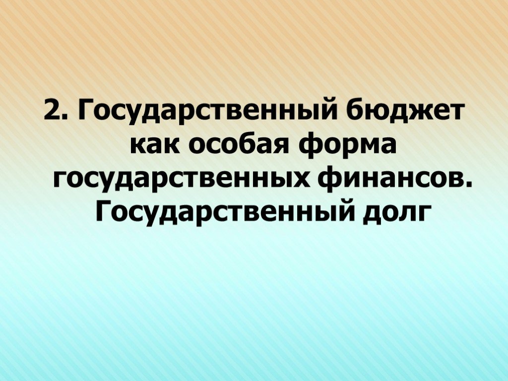 Презентация государственный бюджет и государственный долг