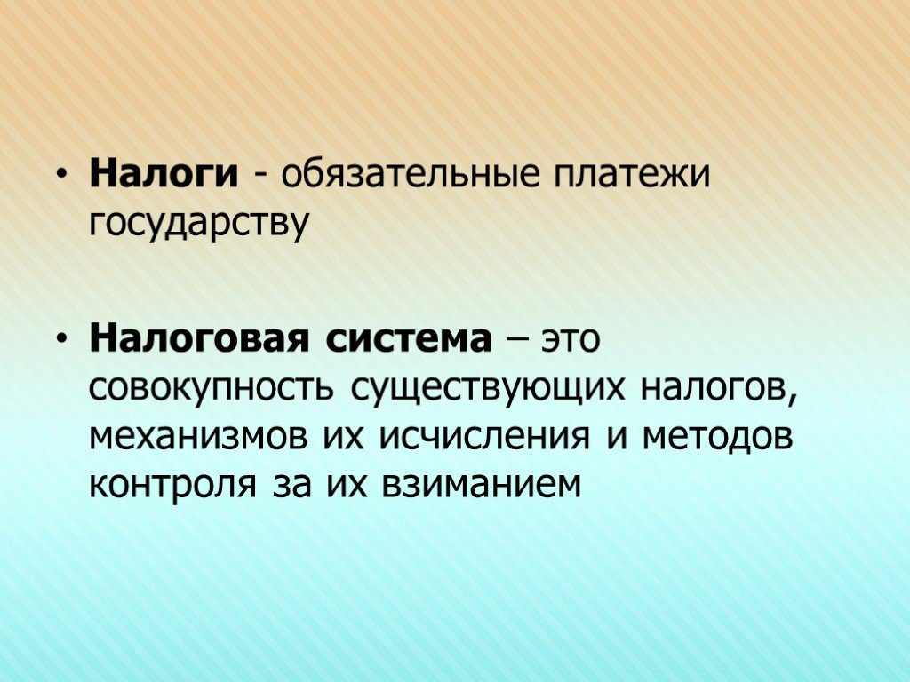 Обязательные платежи государству. Налог это обязательный платеж. Обязательные налоги. Налоговая система это совокупность.